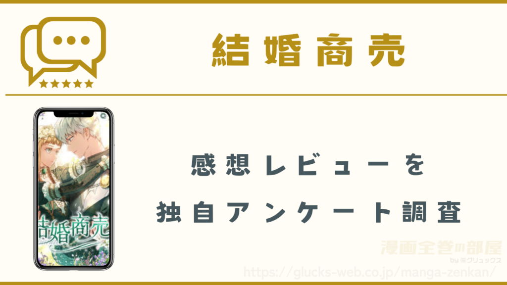 漫画|結婚商売の感想レビュー