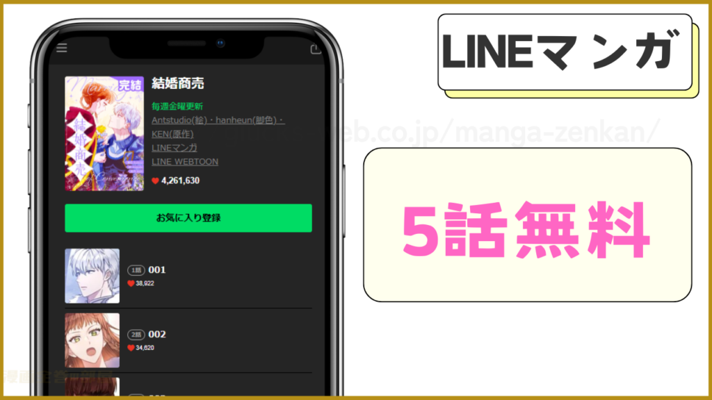 LINEマンガ｜結婚商売が5話無料で読める