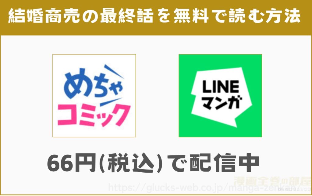 漫画｜結婚商売の最終話（141話）を無料で読む方法を調査
