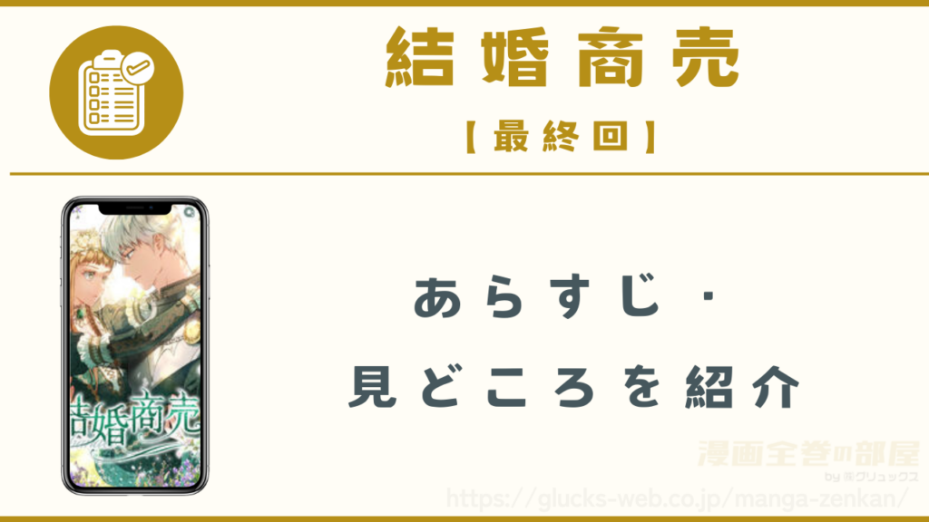 漫画|結婚商売の最終回のあらすじや見どころ