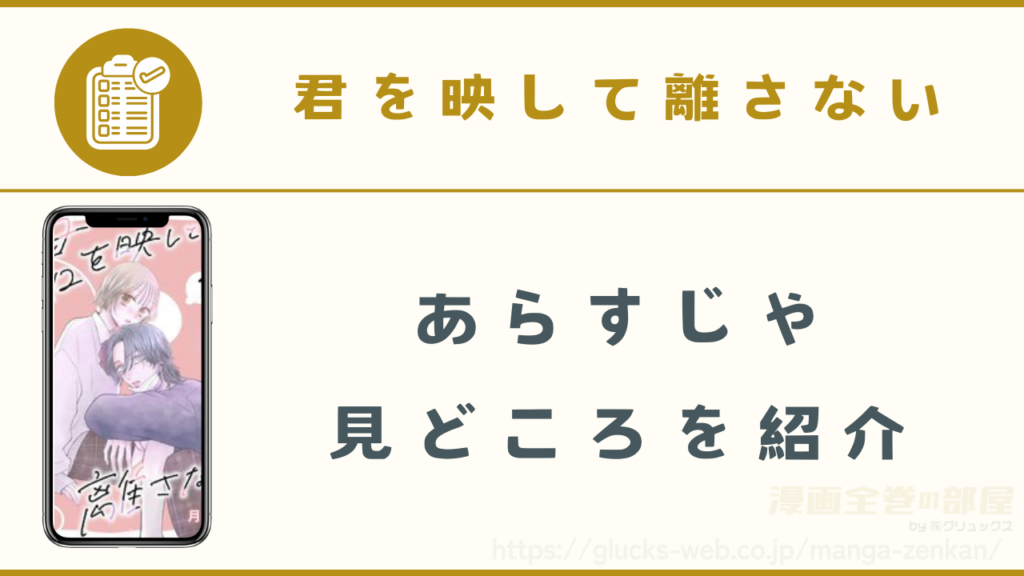 漫画『君を映して離さない』のあらすじや見どころ