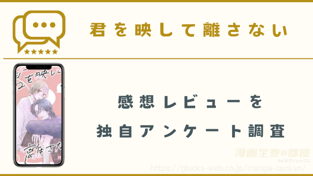 漫画『君を映して離さない』の感想レビュー