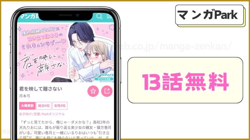 マンガPark|君を映して離さないが13話まで無料で読める