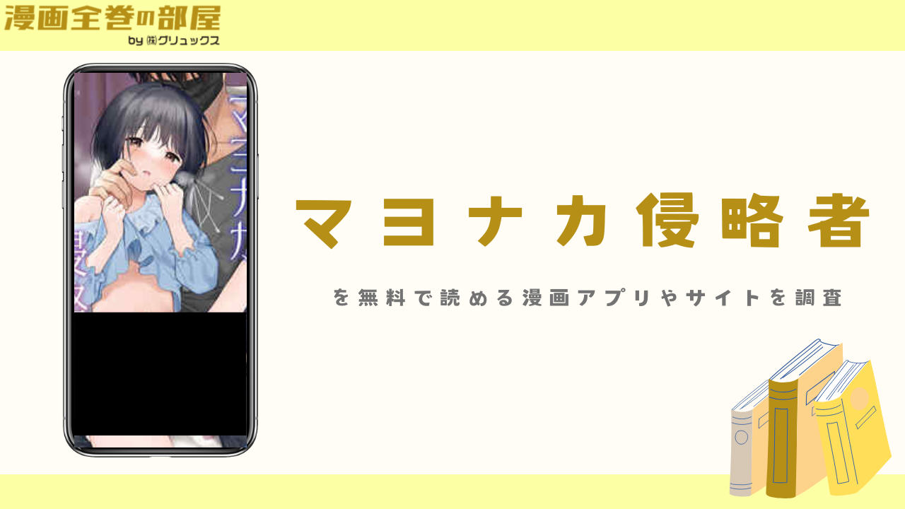 マヨナカ侵略者を無料で読める漫画アプリやサイトを調査