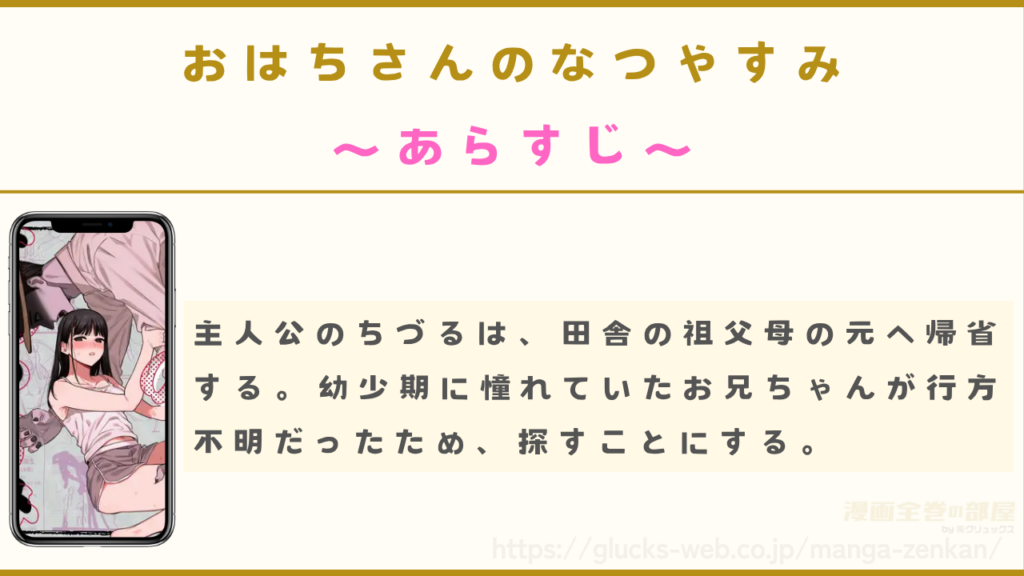 漫画『おはちさんのなつやすみ』のあらすじ