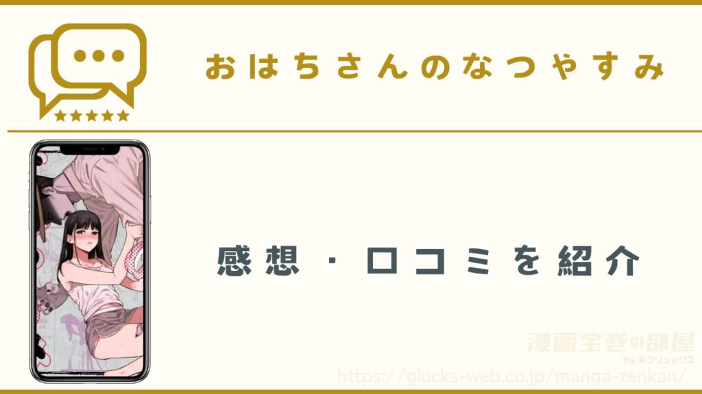 漫画『おはちさんのなつやすみ』の感想・口コミ