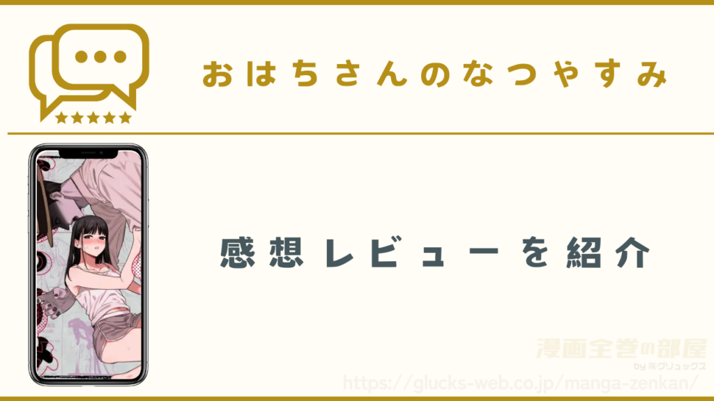 漫画『おはちさんのなつやすみ』の感想レビュー