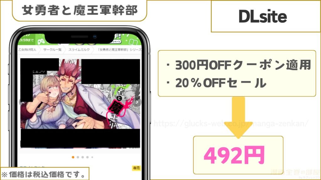 DLsite|女勇者と魔王軍幹部が300円引きで読める
