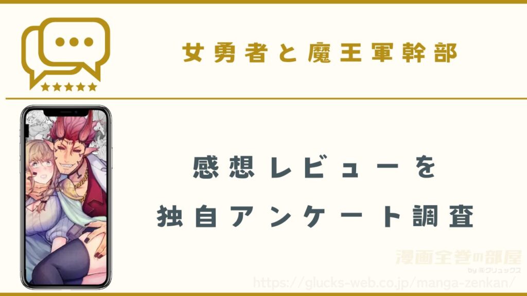 漫画『女勇者と魔王軍幹部』の感想レビュー