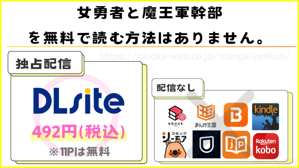 漫画『女勇者と魔王軍幹部』を無料で読めるサイトやアプリを調査