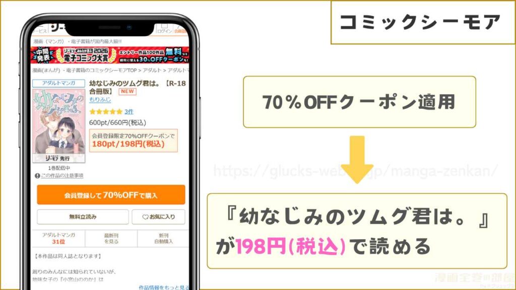 コミックシーモア｜幼なじみのツムグ君は。が7割引きで読める