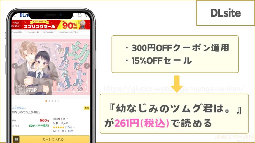 DLsite｜幼なじみのツムグ君は。が300円引きで読める