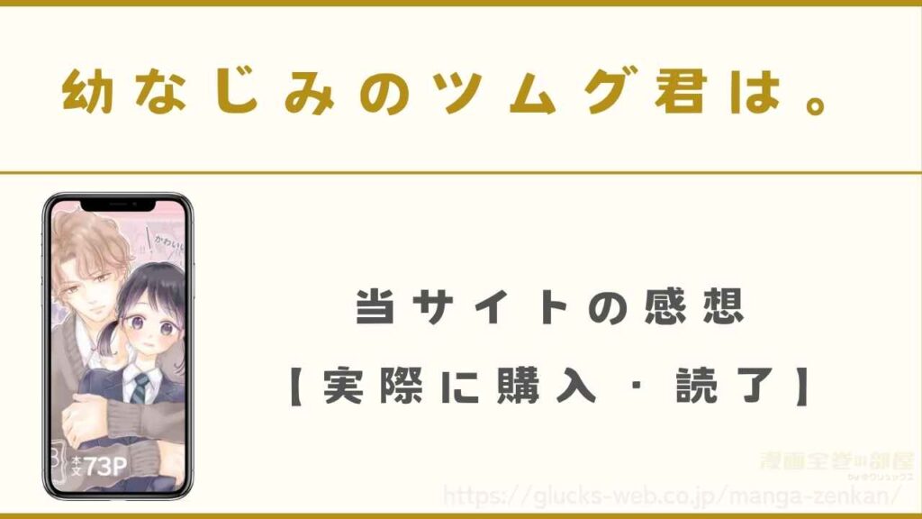 『幼なじみのツムグ君は。』の感想【当サイトが実際に購入・読了】