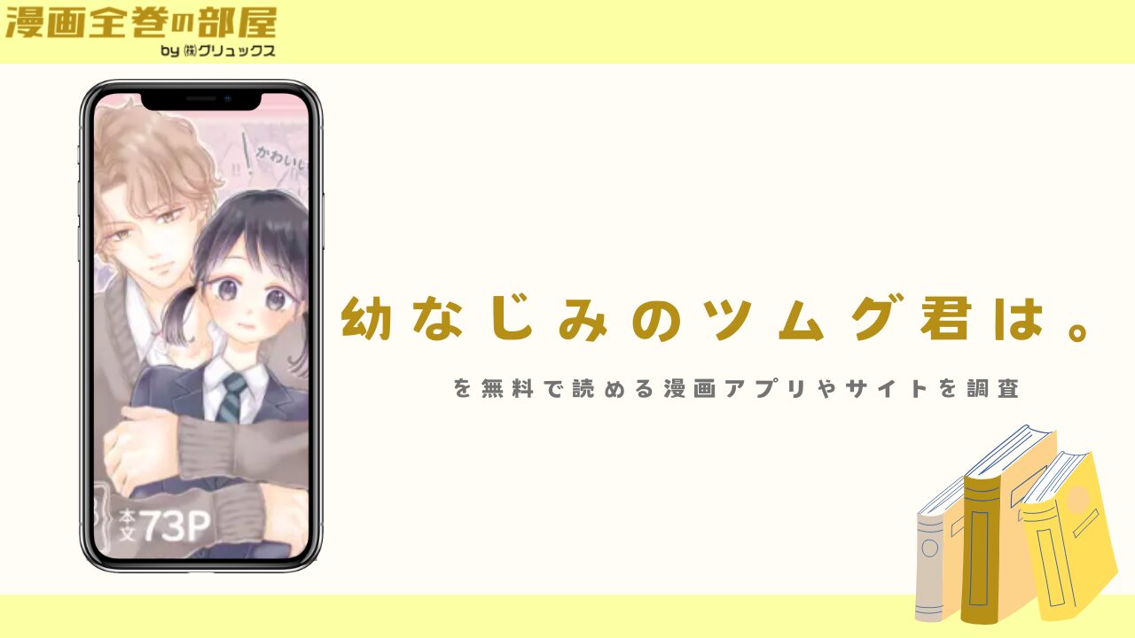 幼なじみのツムグ君は。を無料で読める漫画アプリやサイトを調査