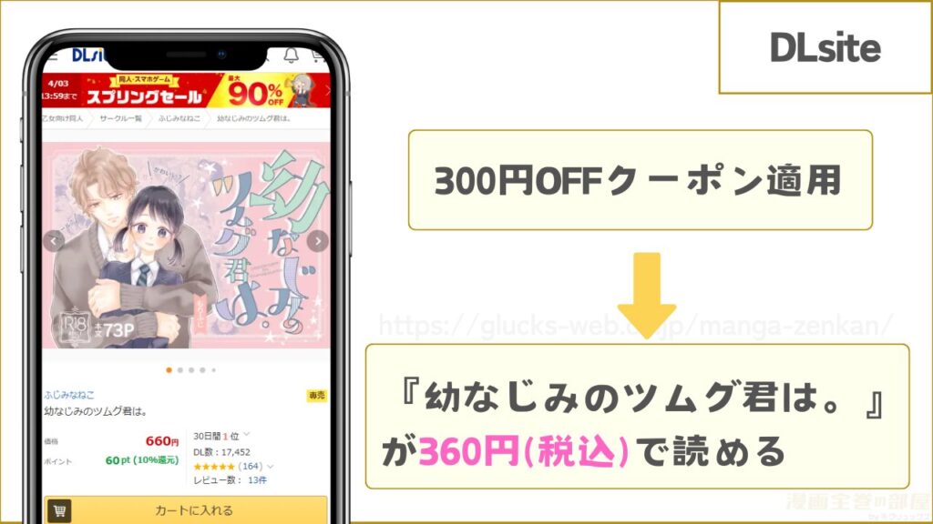 DLsite｜幼なじみのツムグ君は。が300円引きで読める