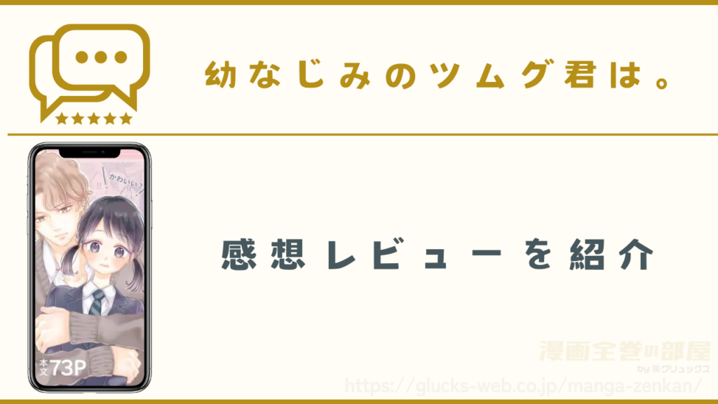 漫画『幼なじみのツムグ君は。』の感想レビュー