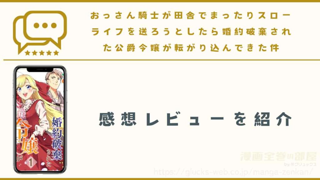 漫画『おっさん騎士が田舎でまったりスローライフを送ろうとしたら婚約破棄された公爵令嬢が転がり込んできた件』の感想レビュー