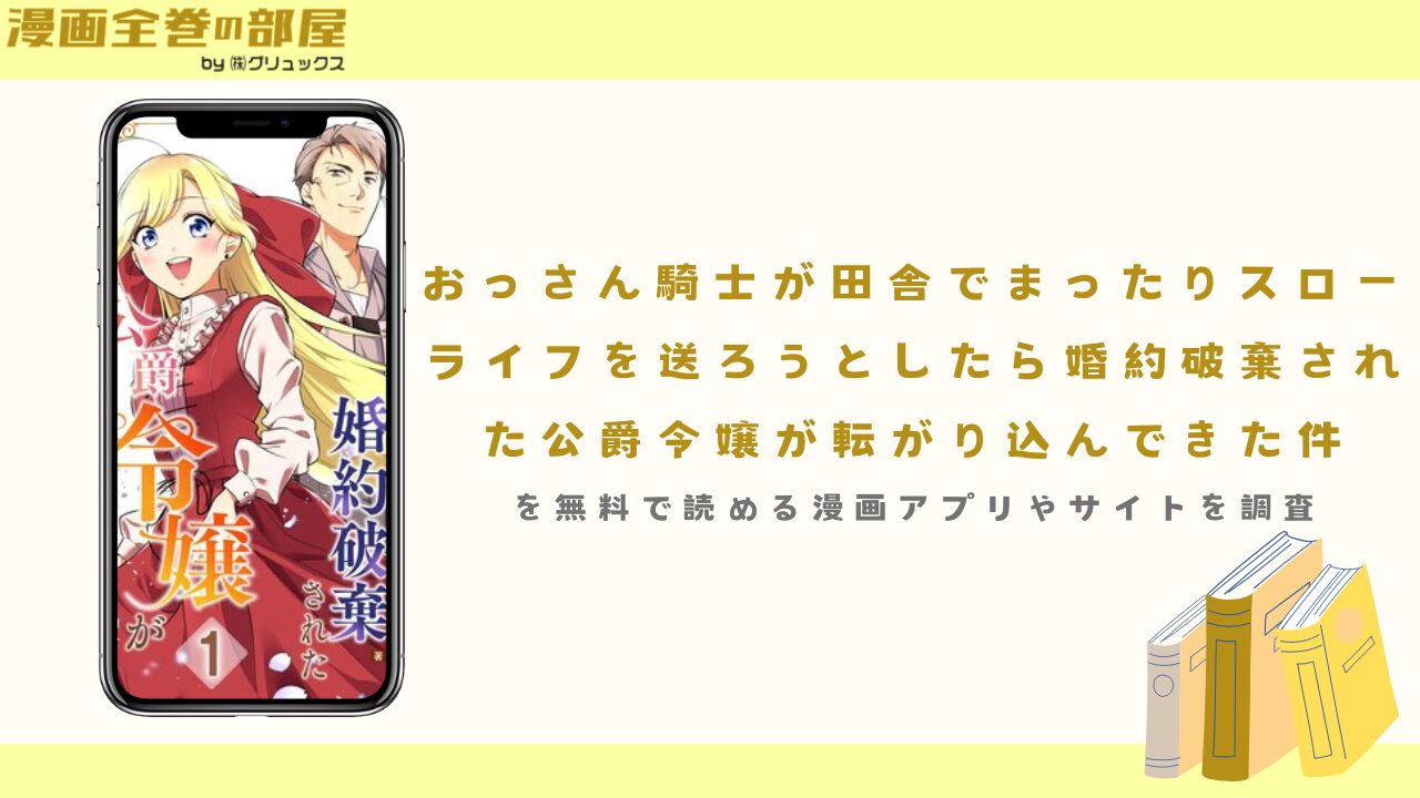 おっさん騎士が田舎でまったりスローライフを送ろうとしたら婚約破棄された公爵令嬢が転がり込んできた件を全話無料で読める漫画アプリやサイトを調査