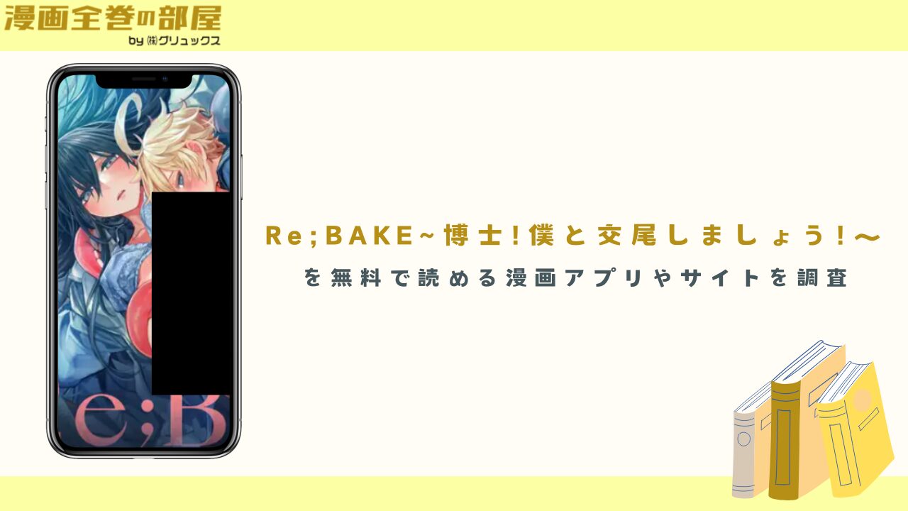 Re;BAKE~博士!僕と交尾しましょう!～を無料で読める漫画アプリやサイトを調査