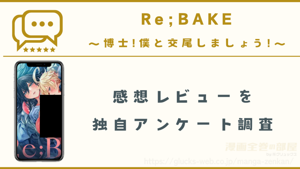 漫画|Re;BAKE ~博士!僕と交尾しましょう!~の感想レビュー