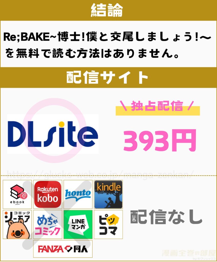 Re;BAKE~博士!僕と交尾しましょう!～　無料