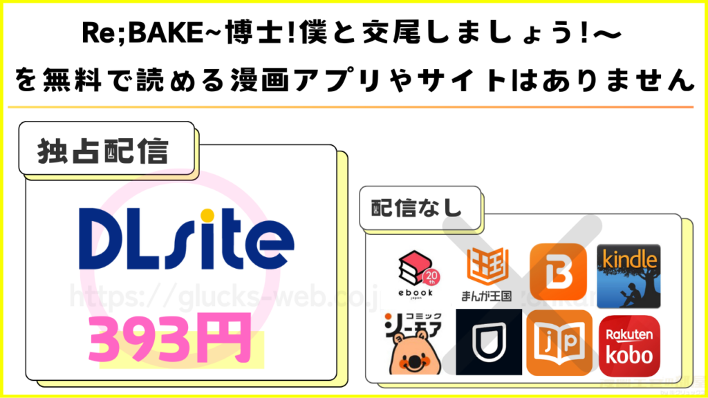 漫画｜Re;BAKE~博士!僕と交尾しましょう!～を無料で読めるサイトやアプリを調査