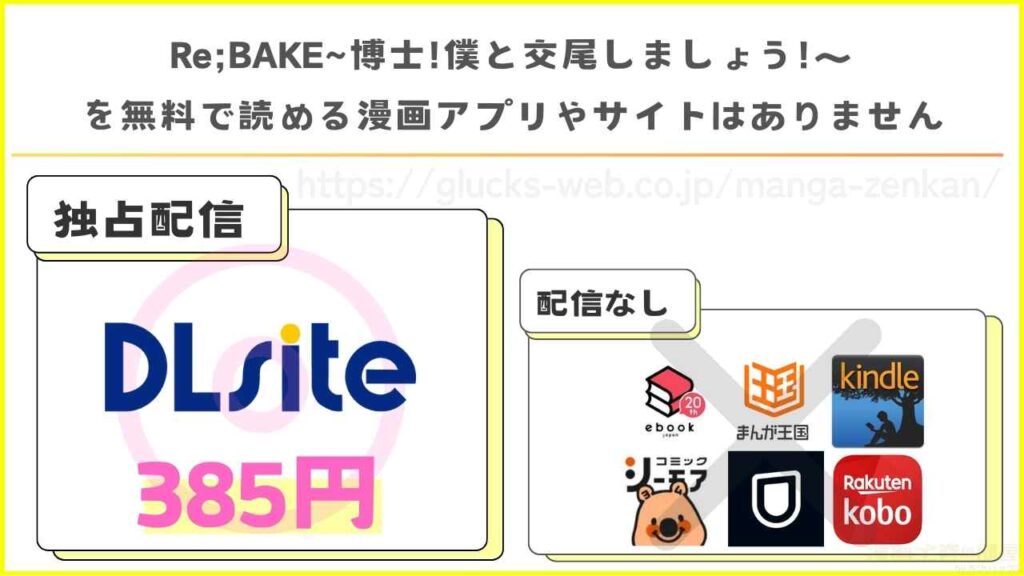 漫画｜Re;BAKE ～博士!僕と交尾しましょう!～を無料で読めるサイトやアプリを調査
