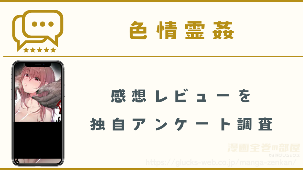 漫画『色情霊姦』の感想レビュー