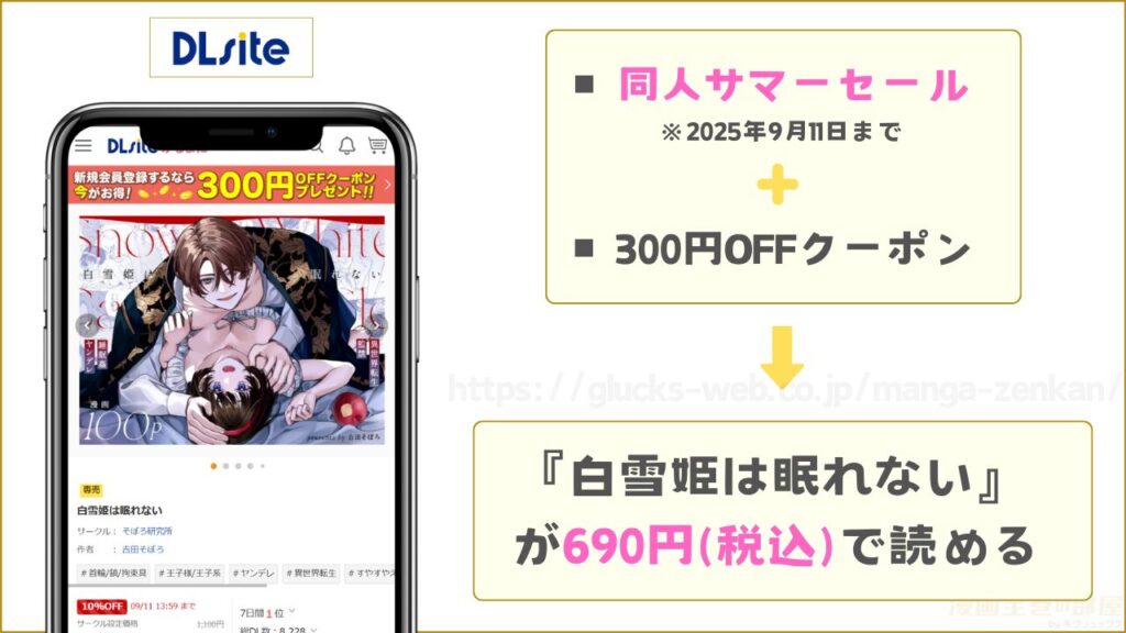 DLsite｜白雪姫は眠れないが300円引きで読める