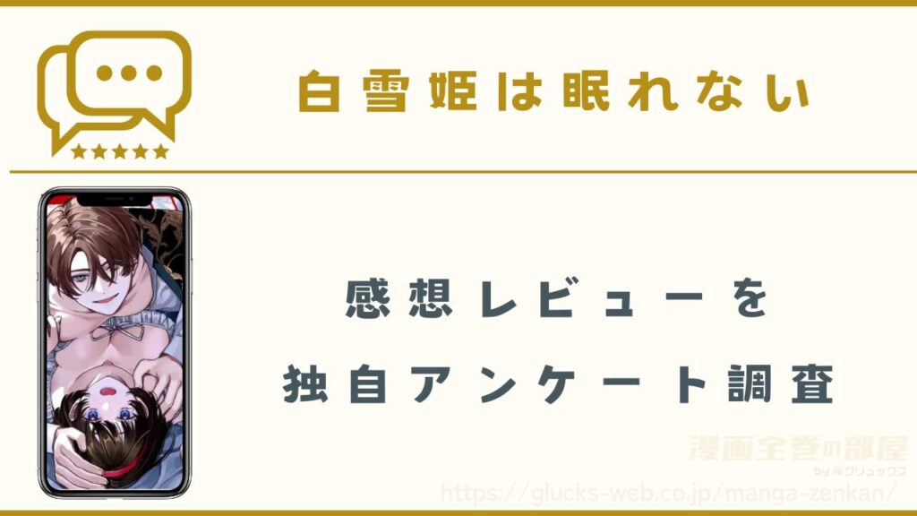 漫画『白雪姫は眠れない』の感想レビュー