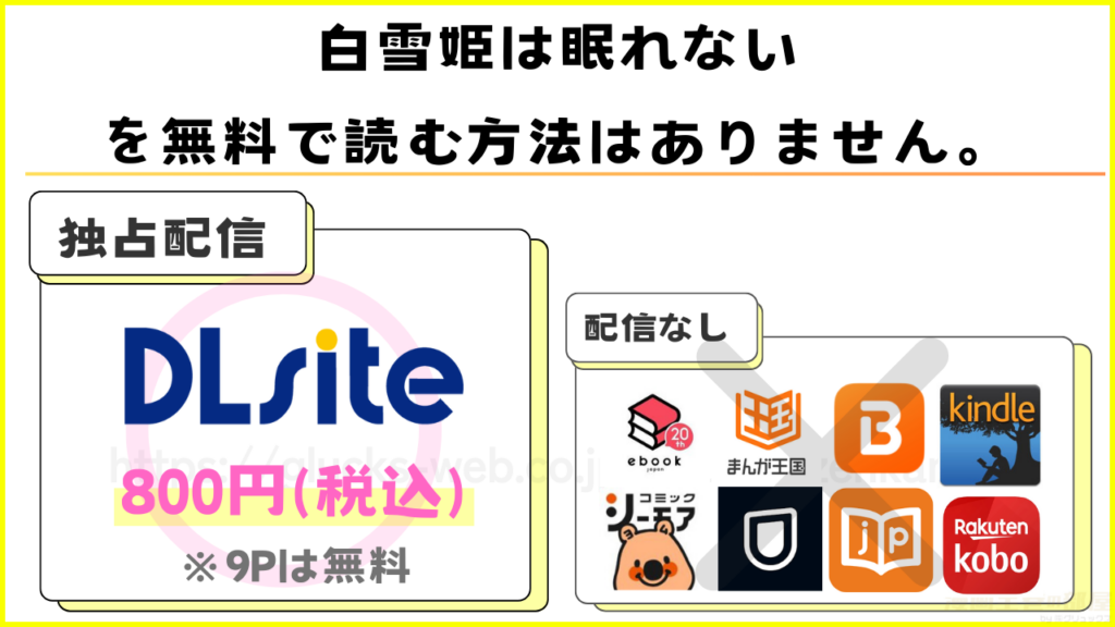 漫画『白雪姫は眠れない』を無料で読めるサイトやアプリを調査