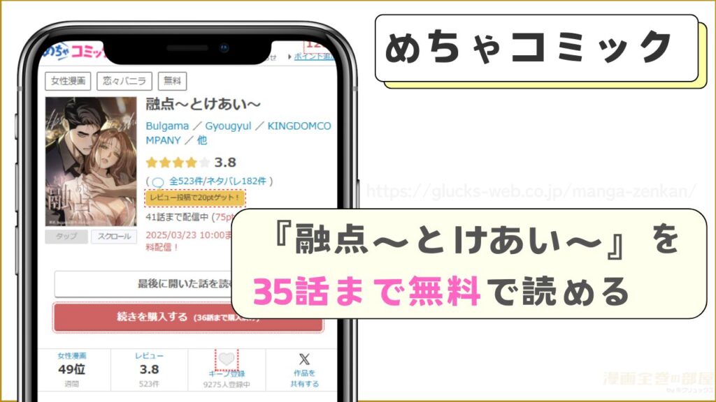 めちゃコミック|『融点~とけあい~』を35話まで無料で読める