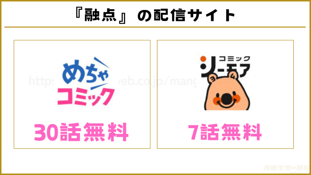 漫画『融点~とけあい~』を無料で読めるサイトやアプリ