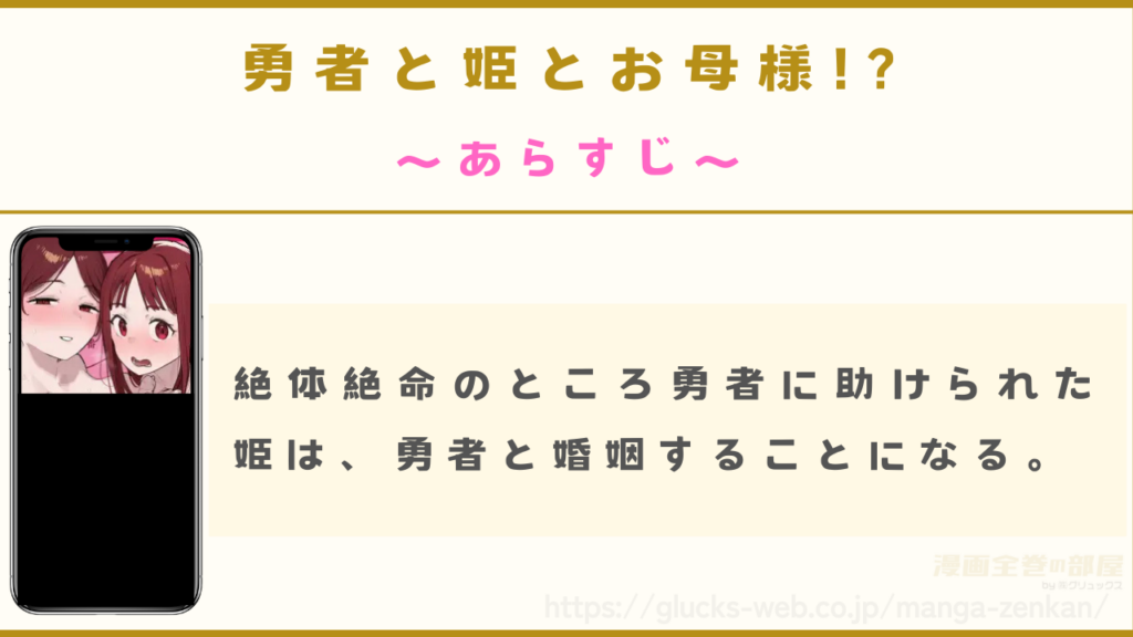 漫画『勇者と姫とお母様!?』のあらすじ