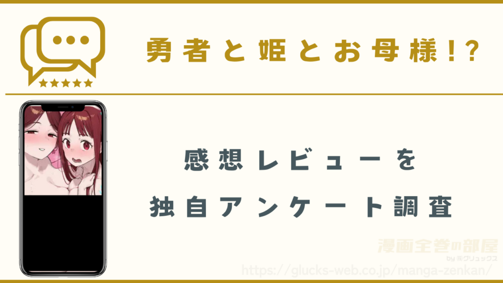 漫画『勇者と姫とお母様!?』の感想レビュー