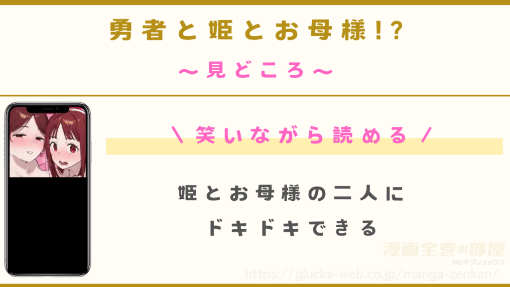 漫画『勇者と姫とお母様!?』の見どころ