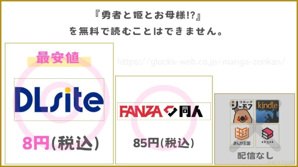 漫画『勇者と姫とお母様!?』を無料で読めるサイトやアプリを調査