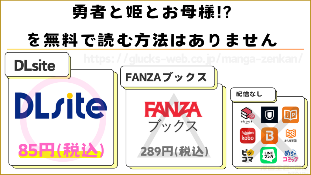漫画『勇者と姫とお母様!?』を無料で読めるサイトやアプリを調査