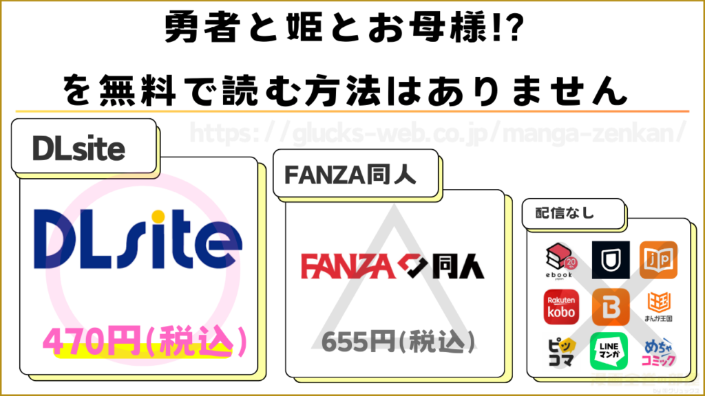 漫画『勇者と姫とお母様!?』を無料で読めるサイトやアプリを調査
