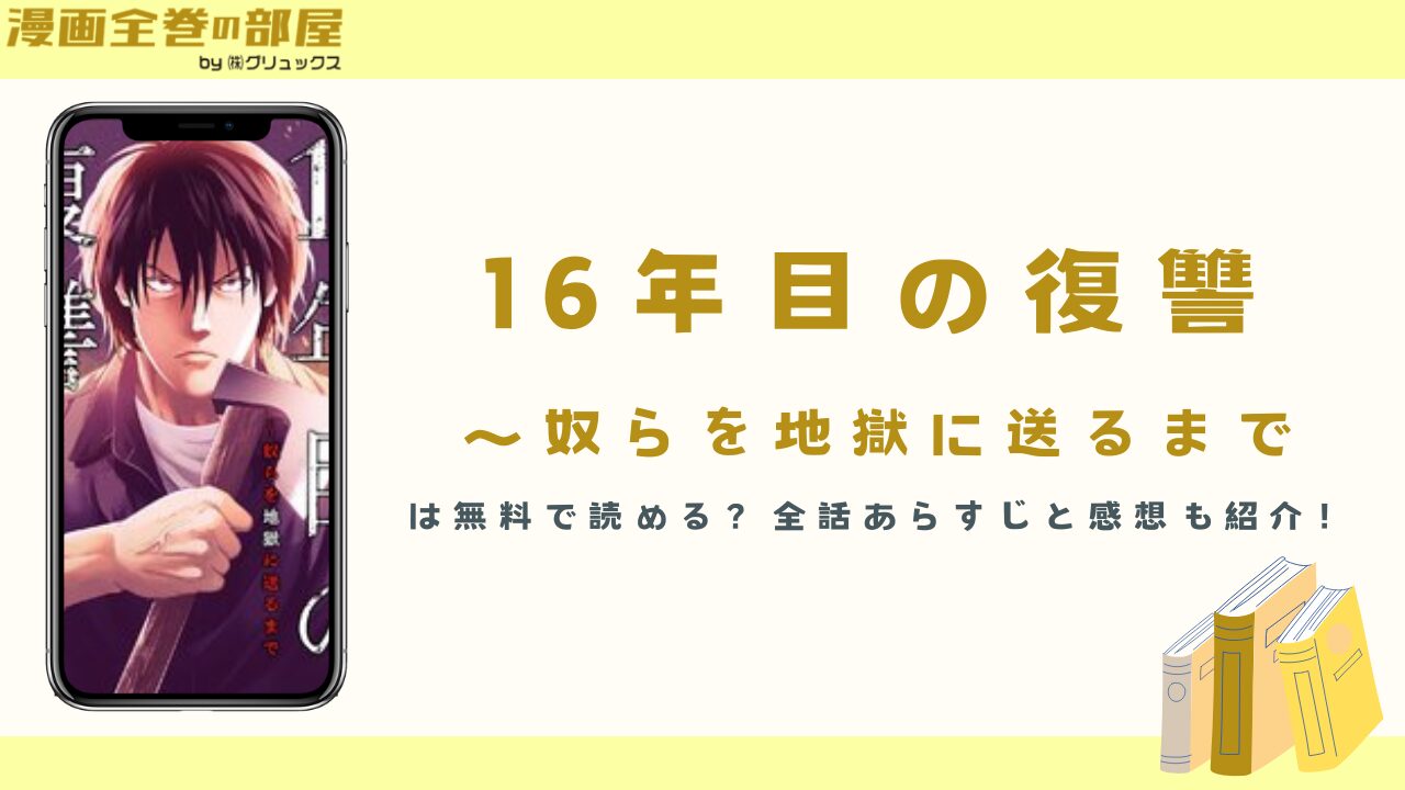 『16年目の復讐～奴らを地獄に送るまで』は無料で読める？全話あらすじと感想も紹介！