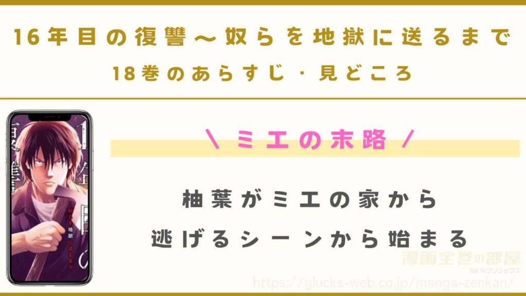 18巻｜ミエの末路