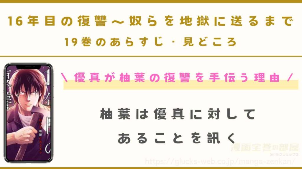 19巻|優真が柚葉の復讐を手伝う理由