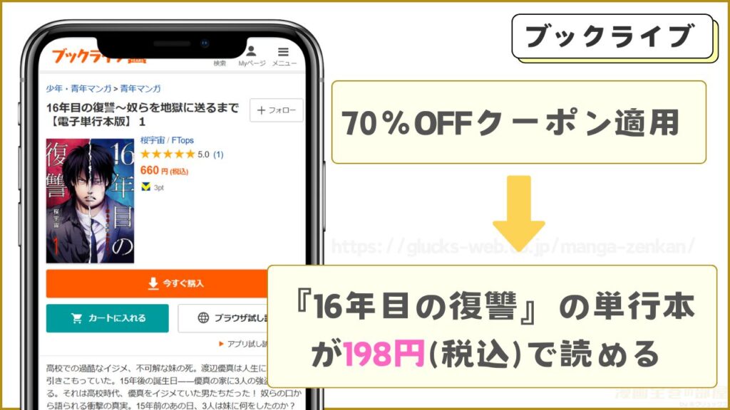 ブックライブ|『16年目の復讐』の単行本が7割引きで読める