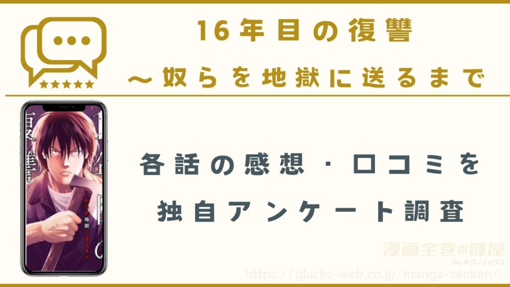 漫画『16年目の復讐』の感想・口コミ