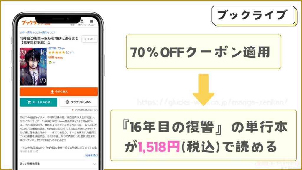 ブックライブ｜『16年目の復讐』の単行本が7割引きで読める