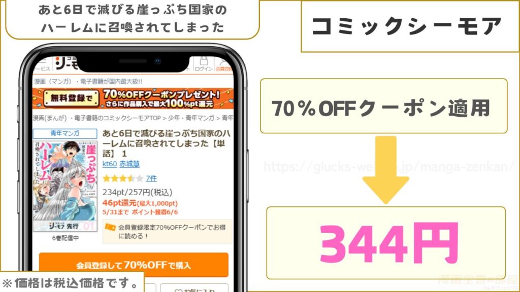 コミックシーモア|『あと6日で滅びる崖っぷち国家のハーレムに召喚されてしまった』が7割引きで読める
