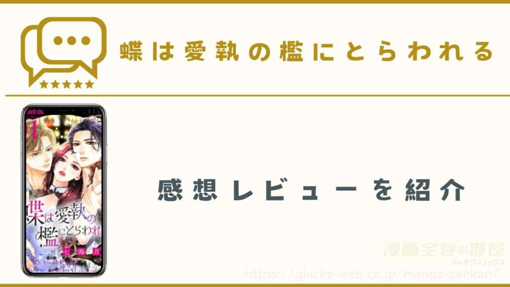 漫画『蝶は愛執の檻にとらわれる』の感想レビュー