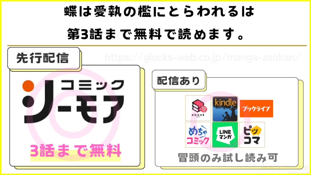 漫画『蝶は愛執の檻にとらわれる』を無料で読めるサイトやアプリを調査