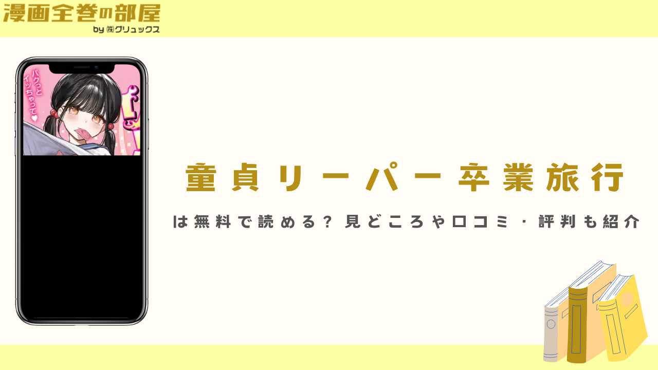 『童貞リーパー卒業旅行』は無料で読める?見どころや口コミ・評判も紹介