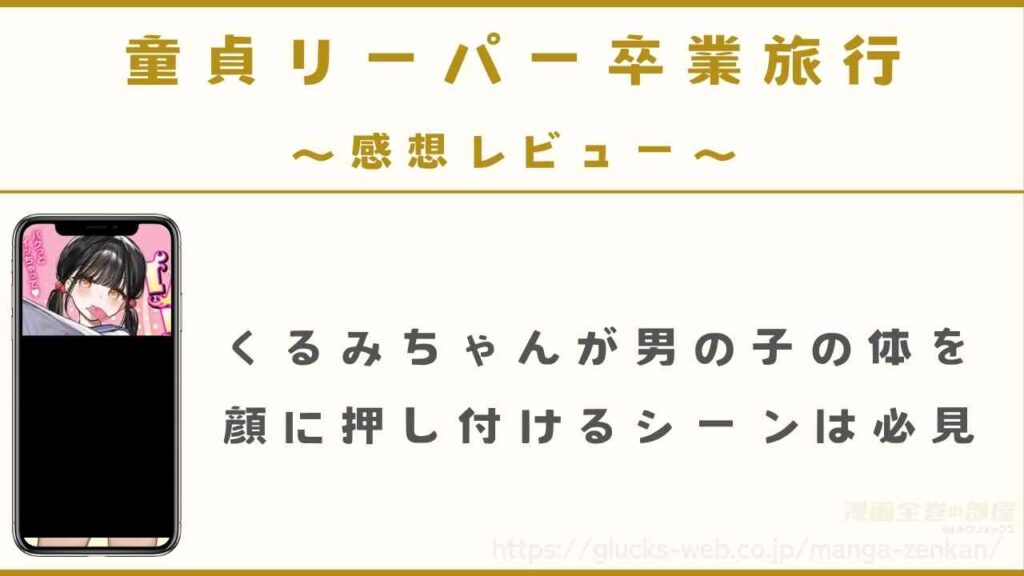 漫画『童貞リーパー卒業旅行』の感想レビュー【当サイトが実際に購入して閲覧】